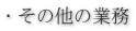 �E���̑��̋Ɩ�