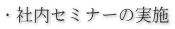 �E�Г��Z�~�i�[�̎��{