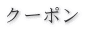 �N�[�|��