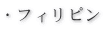 �E�t�B���s��