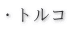 �E�g���R