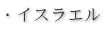 �E�C�X���G��