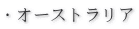 �E�I�[�X�g�����A
