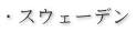 �E�X�E�F�[�f��