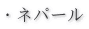 �E�l�p�[��