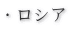 �E���V�A