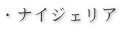�E�i�C�W�F���A