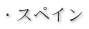 �E�X�y�C��