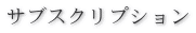 �T�u�X�N���v�V����